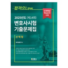 2025년도(제14회) 변호사시험 기출문제집 선택형, 선택안함