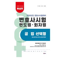 2026 Union 律師考試 年度別 回次別 公法 選擇題： 解說篇：律師考試準備, 人亥