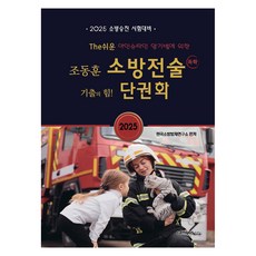2025 消防升遷考試準備 趙東訓 The簡單 消防戰術 單卷化, CAMPUS