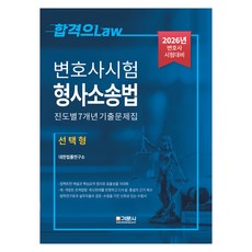 2026 변호사시험 형사소송법 진도별 7개년 기출문제집 선택형, 기문사