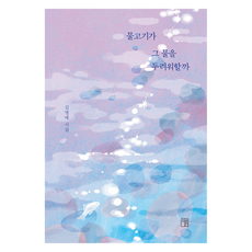 물고기가 그 물을 두려워할까, 이름, 김명애