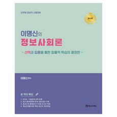 2025 Lee Myung-sin的資訊社會論:公務員資訊職考試對策:透過選擇與集中進行有效率的學習決定版, 最佳教育