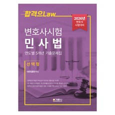 2026 律師考試民事法 5年各年度歷屆試題集 選擇題, 韓國法律研究所(作者), 「2026 年律師資格考試民法五年曆年試卷…」, 技文社