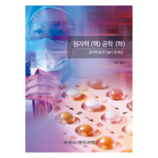 原子能(核)工程(下)：放射線(核能發電)技術士題庫, 金乙起, 菲尼克斯工程