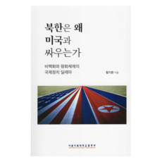 북한은 왜 미국과 싸우는가, 서울시립대학교출판부, 황지환