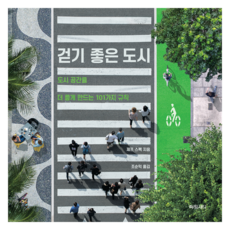 適合步行的城市:讓城市空間變得更好的101條規則, 傑夫·斯佩克, 魅力城市
