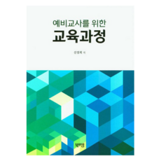 예비교사를 위한교육과정, 북앤정, 신경희 저