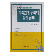 家族關係登錄實務, 金鉉善 (作者), 法律知識, 《親屬關係登記實用指南》, 金賢善