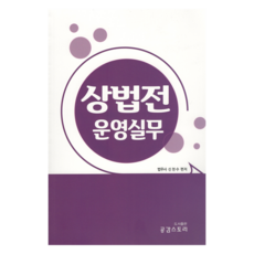 상법전 운영실무, 공감스토리, 신천수