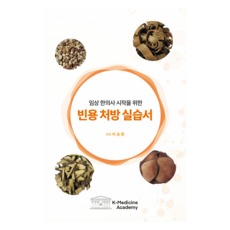 臨床韓醫師入門常用處方實作手冊, K-Medicine Academy, 李承煥