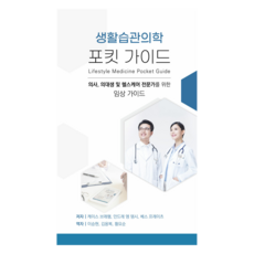 생활습관의학 포킷 가이드:의사 의대생 및 헬스케어 전문가를 위한 임상 가이드, 대한생활습관의학교육원, 케이스 브래햄,안드레 엠 뎀시,베스 프레이츠 저/...
