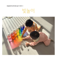 Dodamseoga 韓率嬰幼兒教育課程 遊戲故事 1： 光影遊戲, Hansol幼兒教育課程遊戲故事1:玩光, 「韓松兒童基金會(作者)」, 韓率兒童保育基金會 韓率嬰幼兒教育研究所