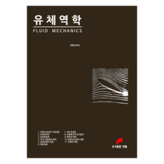 流體力学：, 翰筆, 韓洪傑