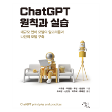 Jinibukseu ChatGPT 原則與實踐, 劉聰, 段景東, 屠明, 岑聖威