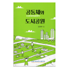 공동체와 도시공원, 서울시립대학교출판부, 강정혜