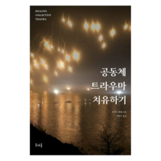 공동체 트라우마 치유하기, 온마음, 토마스 휴블