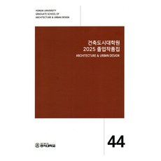建築與都市研究所 2025畢業作品集, HONGIK UNIVERSITY GRADUATE SCHOOL OF ARCHITECTURE & URBAN DESIGN, ESA DESIGN