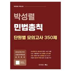 박성렬 민법총칙 단원별 모의고사 350제, 마이패스북스