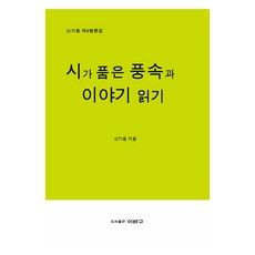 IBAGU 閱讀詩歌中蘊含的風俗與故事, 讀詩裡的風土人情與故事, 申奇龍, 申基勇(作者)
