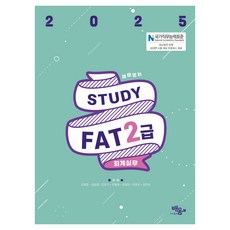 2025 스터디 FAT 2급, 도서출판 배움