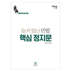 subook 2025 有論據的民法核心判斷題, 郭樂奎(作者), 2025民法重點文章及合理推理