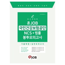 2025 혼잡(JOB) 국민건강보험공단 NCS+법률 봉투모의고사:행정직 건강직 요양직 기술직, 커리어빅