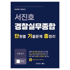 mypassbooks 徐鎮浩 警察實務綜合 單元別歷屆試題總整理：警察升遷