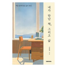 Deurimwideueseu 我遇見的書 與人生：透過書本找到的人生座標, 李熙澤