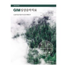 hanampc GIM心理意象音樂治療：GIM治療師的臨床案例研究, GIM音樂療法, 「金素珍、金明信、金成熙、南宮智淑、朴正恩、孫勳…」, 金昭晉, 金明信, 金成喜, 南宮智淑, 朴貞恩, 孫勳姬, 梁允禎, 李度妍, 李秀珍, 鄭恩珠