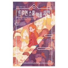트루먼 스쿨 악플 사건(개정판), 미래엠앤비, 도리 H. 버틀러