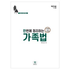 2025 한번에 정리하는 가족법 (선택형 + 사례형), 수북