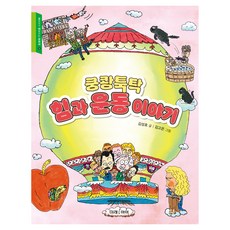 교과서가 쉬워지는 교과서 : 쿵쾅툭탁 힘과 운동 이야기, 김성호 글 | 김고은 그림(저), 미래아이, 김성호, 12권