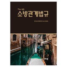 The 簡易消防相關法規, 全國消防大學研究所(趙東訓), 火水木