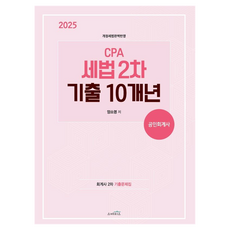 skechiseu 2025 CPA 稅法 第二次 10年考古題：完美反映修訂稅法, 「2025年CPA稅法第二次考試10年往期題目」, 楊素英(作者)