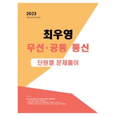 DubitNarae 2023 崔宇榮 無線.通訊 共同 單元別 問題詳解