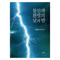 不安與幻滅的日與夜, 고두미, 尹正龍