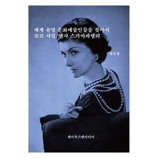 세계 유명 문화예술인들을 찾아서: 코코 샤넬/엘사 스키아파렐리, 제이북스앤미디어, 장승용