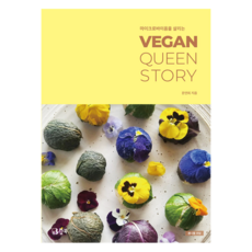 마이크로바이옴을 살리는 VEGAN QUEEN STORY, 샵북, 문연희