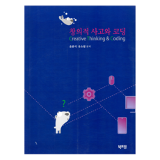 創意思考與程式設計, 書與正, 尹奉植, 柳素月