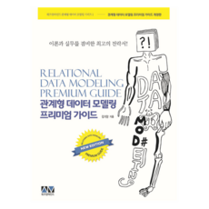 관계형 데이터 모델링 프리미엄 가이드:이론과 실무를 겸비한 최고의 전략서, 위즈덤마인드