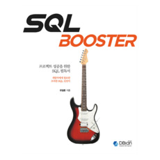 SQL BOOSTER:프로젝트 성공을 위한 SQL 필독서, 디비안(주)(DBian)