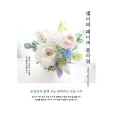 SsiaendiBooks 威化紙花藝, 趙賢貞, 南熙元, 李娜萊