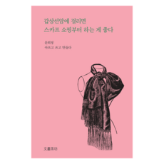 갑상선암에 걸리면 스카프 쇼핑부터 하는 게 좋다, 문화다방, 문희정