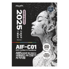 2025 AWS 아마존 웹 서비스 국제공인 AI 전문가 자격시험, 책바세 책바세
