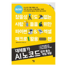 無可取代的AI無程式碼業務工具 & 遊戲開發：給零耐心人士的Python & Excel巨集活用篇, 金允宇, 策巴世, 金允宇(核心策劃師)(作者), 不可替代的AI無代碼商業工具和遊戲開發