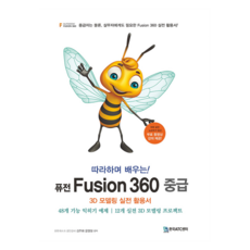 따라하며 배우는!퓨전 Fusion 360 중급:3D 모델링 실전 활용서, 김주화,윤영철 공저, 한국ATC센터