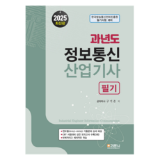2025 과년도 정보통신산업기사 필기, 기문사