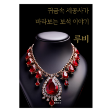 珠寶工匠眼中的寶石故事： 紅寶石, 朴敏洙, 力燦文書, 樸敏洙 (作者), 寶石的故事:紅寶石