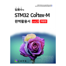 임종수의 STM32 Cortex-M 완벽 활용서 Vol. 1, 버무림, 임종수