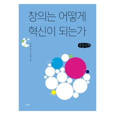 창의는 어떻게 혁신이 되는가, 드레북스, 이상직